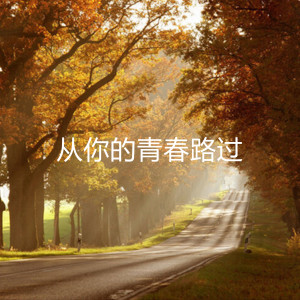 Listen to 听见风的声音 song with lyrics from 黄仪芸