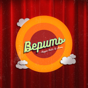 Listen to Верить song with lyrics from Biggie Ballz