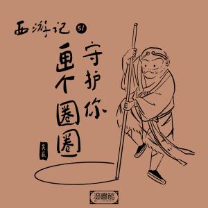 Album Journey to the West No.51 oleh 吴荻