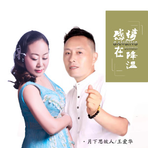 Dengarkan 感情在降温 (DJ默涵版) lagu dari 王爱华 dengan lirik