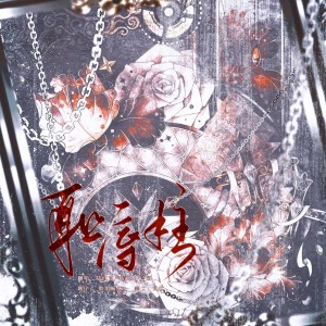 Album 耻辱柱（cover刘思鉴） from 陆白芷