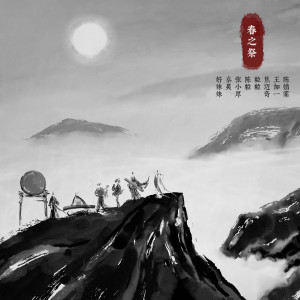 Album 春之祭 oleh 秦昊