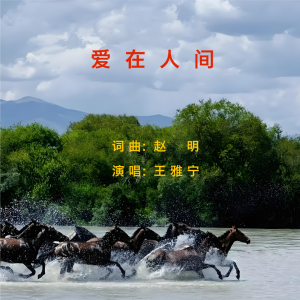 Album 爱在人间 from 赵明