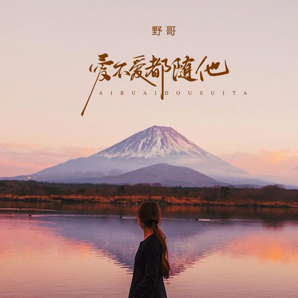 爱不爱都随他 (律动版)