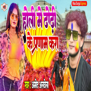 Listen to Holi Me Dhori Ke Pranam song with lyrics from Amod Albela