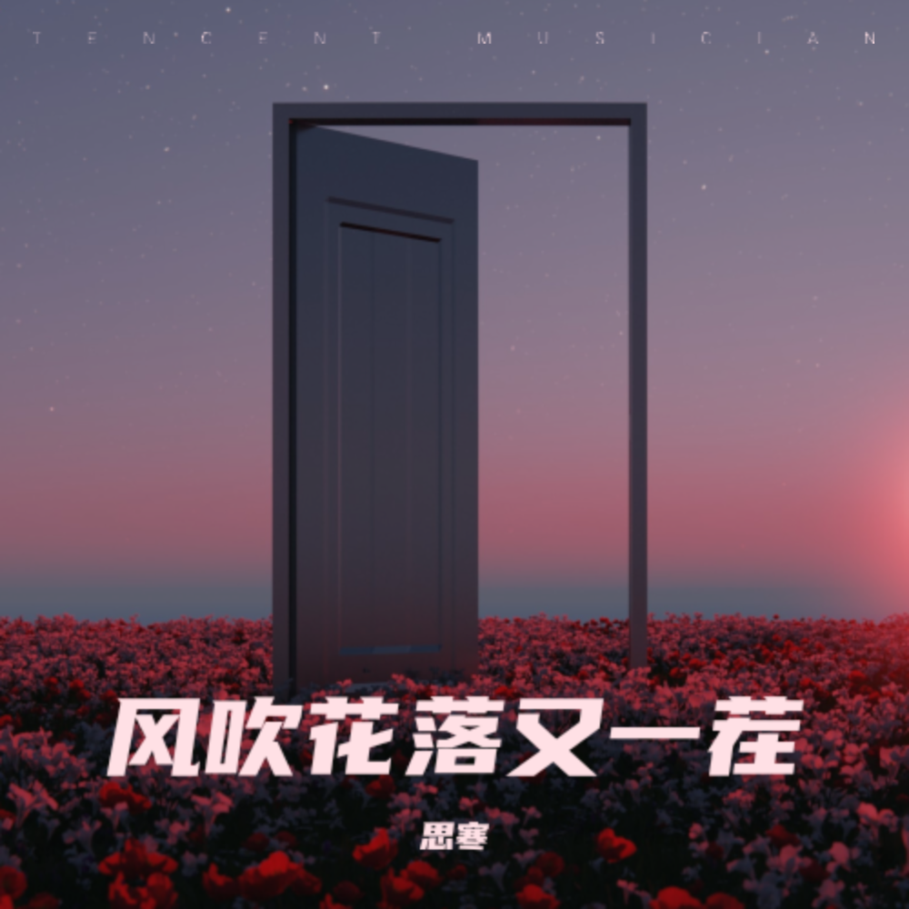 风吹花落又一茬 (完整版)