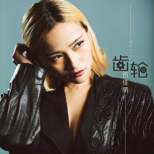 Listen to 齿轮 song with lyrics from 伍佳丽
