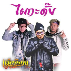 ดาวน์โหลดและฟังเพลง ไผกะดั๊ย พร้อมเนื้อเพลงจาก ปั๊บ แร็พอีสาน & แอ้ม แร็พอีสาน