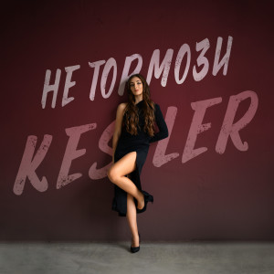 收聽Kesler的Не тормози歌詞歌曲