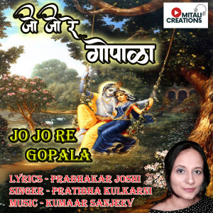 Listen to Jo Jo Re Gopala song with lyrics from Pratibha Kulkarni