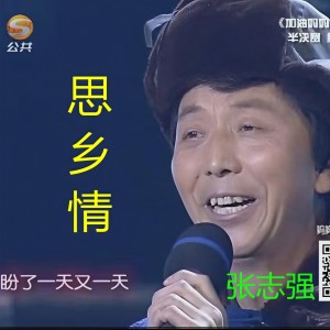 Album 思乡情 oleh 张志强