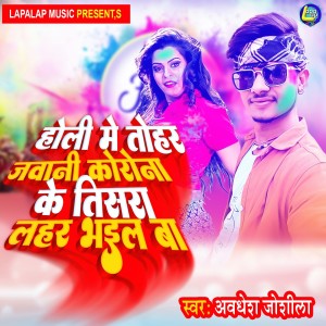 Album Holi Me Tohar Jawani Corona Ke Tisara Lahar Bhail Ba from 