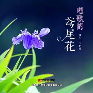 李豔秋的專輯唱歌的鳶尾花