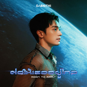 อัลบัม ต่อให้เธออยู่ไกล (Moon to Mars) ศิลปิน OABNITHI