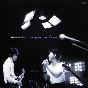 收聽มาลีวัลย์ เจมีน่า的รักกันไปก่อน歌詞歌曲