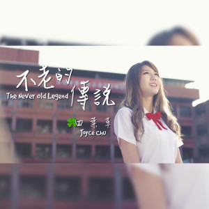 Listen to 不老的传说 The Never Old Legend song with lyrics from 四叶草 Joyce Chu