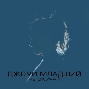 收聽Джоуи Младший的Не скучай歌詞歌曲