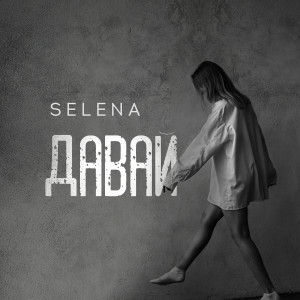 Album Давай oleh Selena