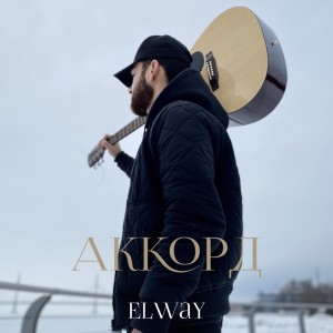 Album Аккорд from Elway