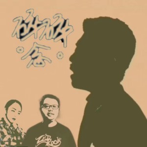 Listen to 碎碎。念 (完整版) song with lyrics from 魏国庆