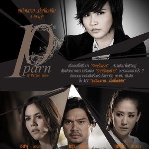 ดาวน์โหลดและฟังเพลง เหมือนตาย...ทั้งที่ใกล้กัน พร้อมเนื้อเพลงจาก Parn Thanaporn