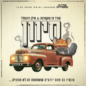 Listen to סיוון song with lyrics from עודד פז והקסדות