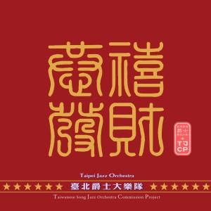 收聽臺北爵士大樂隊的恭禧發財歌詞歌曲