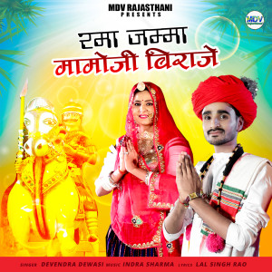 收聽Devendra Dewasi的Rama Jamma Mamoji Biraje歌詞歌曲