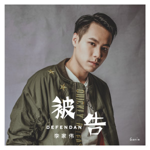 收听李家伟的被告 (伴奏)歌词歌曲