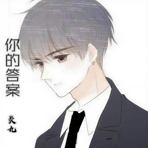 收听炎九的你的答案歌词歌曲