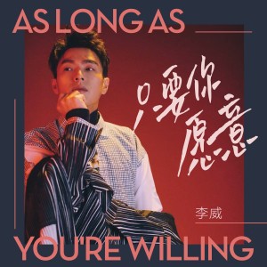 ดาวน์โหลดและฟังเพลง 只要你愿意 พร้อมเนื้อเพลงจาก 李威