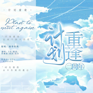Listen to 计划重逢 (cover: 南拳妈妈) (完整版) song with lyrics from 小小小源