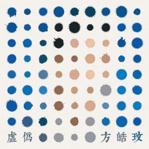 收聽方皓玟的虛偽歌詞歌曲