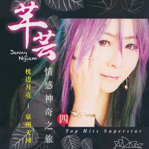 Listen to 因為愛所以愛 song with lyrics from 芊芸