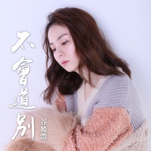 ดาวน์โหลดและฟังเพลง 不会道别 พร้อมเนื้อเพลงจาก 谷微