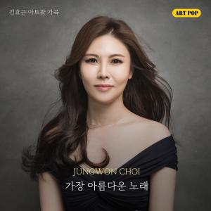 อัลบัม The Most Beautiful Song ศิลปิน Jungwon Choi