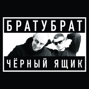Listen to 21 век (Explicit) song with lyrics from БРАТУБРАТ