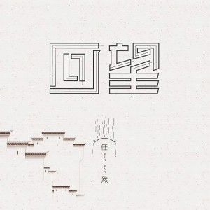 收聽任然的回望歌詞歌曲