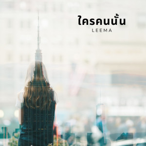 ดาวน์โหลดและฟังเพลง อธิษฐานรัก พร้อมเนื้อเพลงจาก Leema
