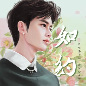 Album 任嘉伦荔枝嘉音社两周年纪念曲——如约 from 小荔枝