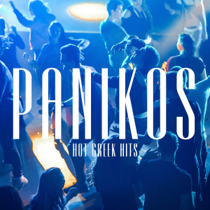 อัลบัม PANIKOS - HOT GREEK HITS  2022 ศิลปิน Various Artists