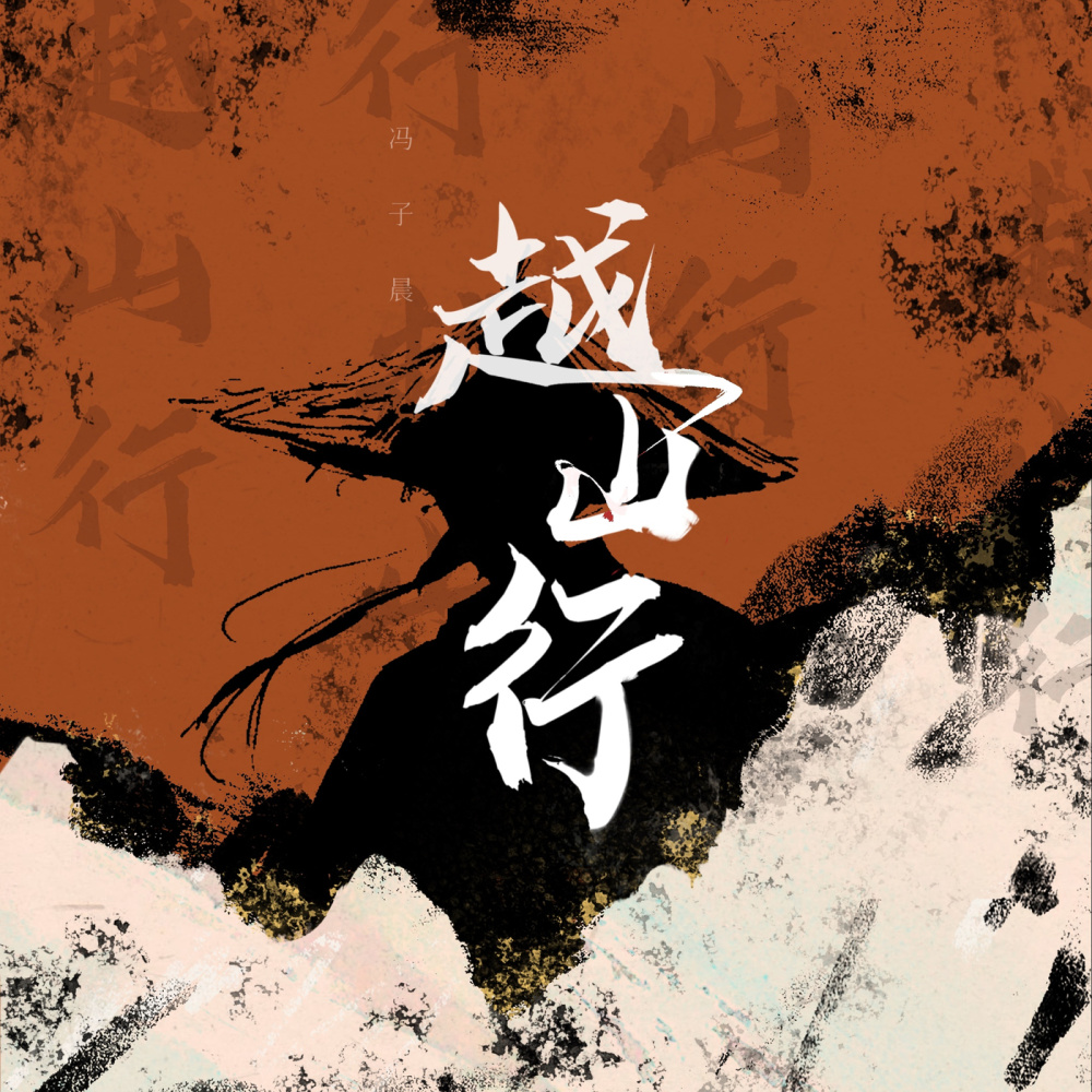 越山行 (伴奏)