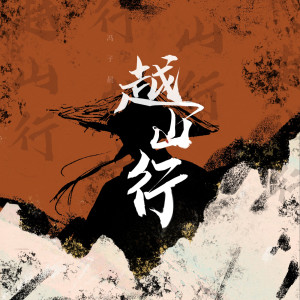 馮子晨的專輯越山行