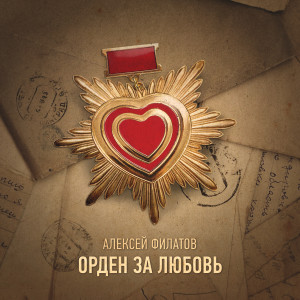 Album Орден за любовь from Алексей Филатов