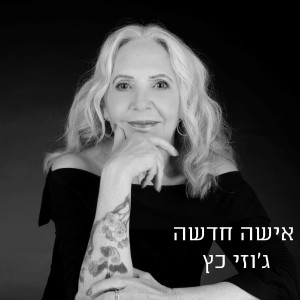 收聽ג'וזי כץ的אישה חדשה歌詞歌曲