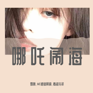 Dengarkan lagu 哪吒闹海（DJ咚鼓版） nyanyian 雪姨 dengan lirik