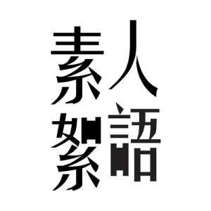 Dengarkan Wo Huai Nian De Side Track lagu dari 素人DJ dengan lirik
