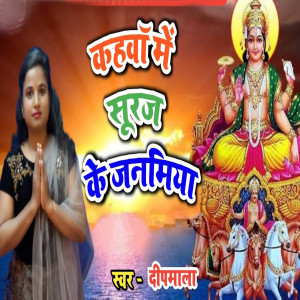 Listen to Kahawa Me Suruj Ke Janamiya song with lyrics from Deepmala