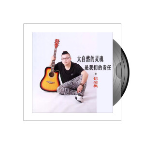 Listen to 大自然的灵魂，是我们的责任 song with lyrics from 伍凌枫