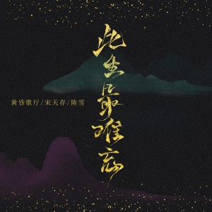 收聽陳雪的此生最難忘（DJ加快版） (完整版)歌詞歌曲